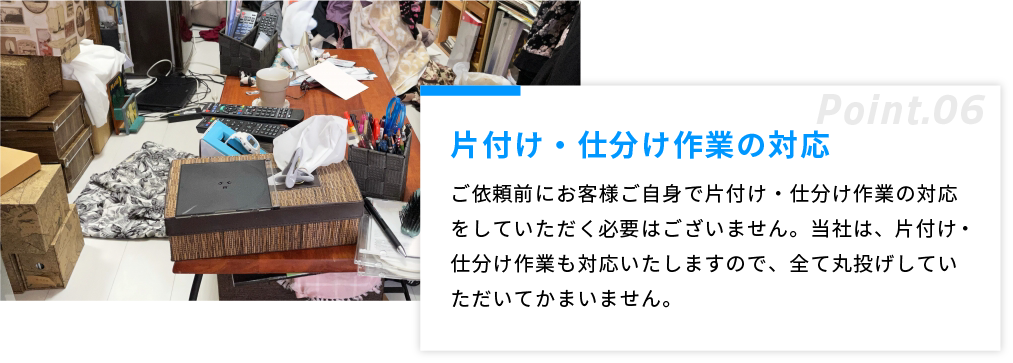 片付け・仕分け作業の対応