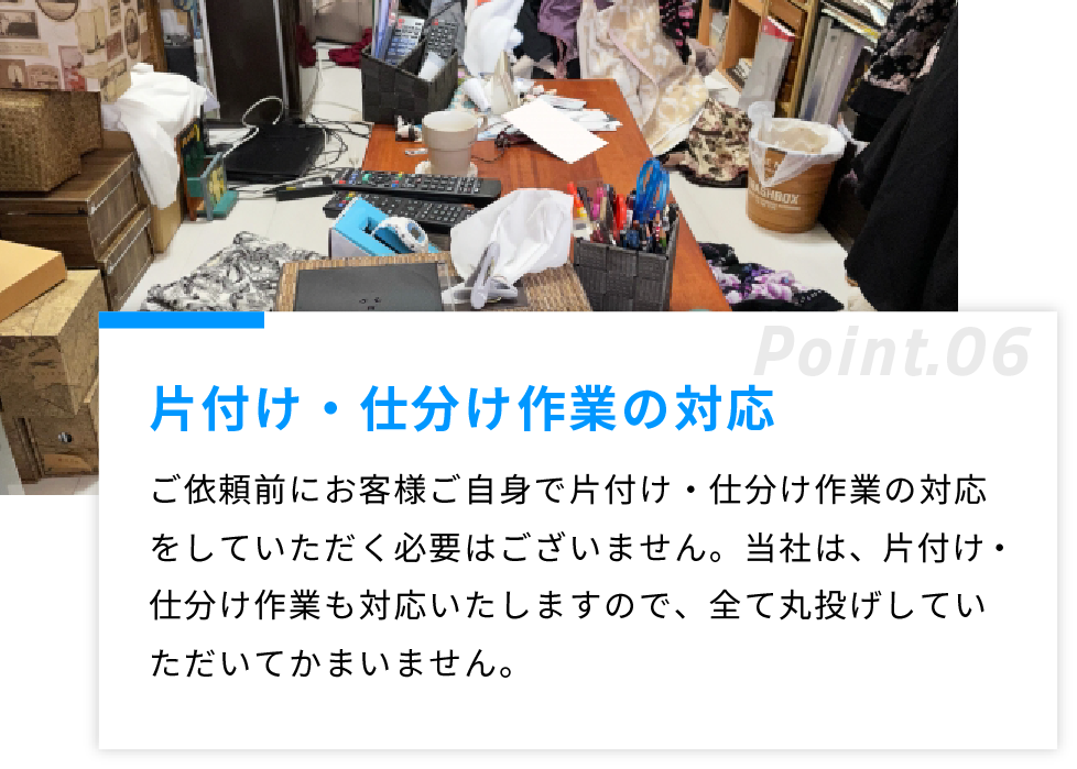 片付け・仕分け作業の対応