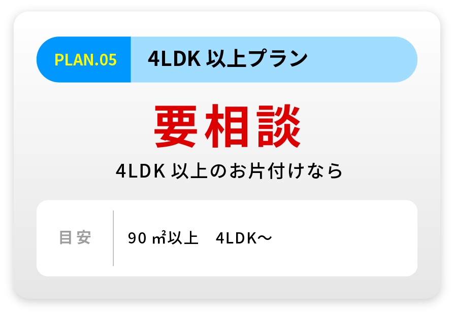 4LDK以上プラン