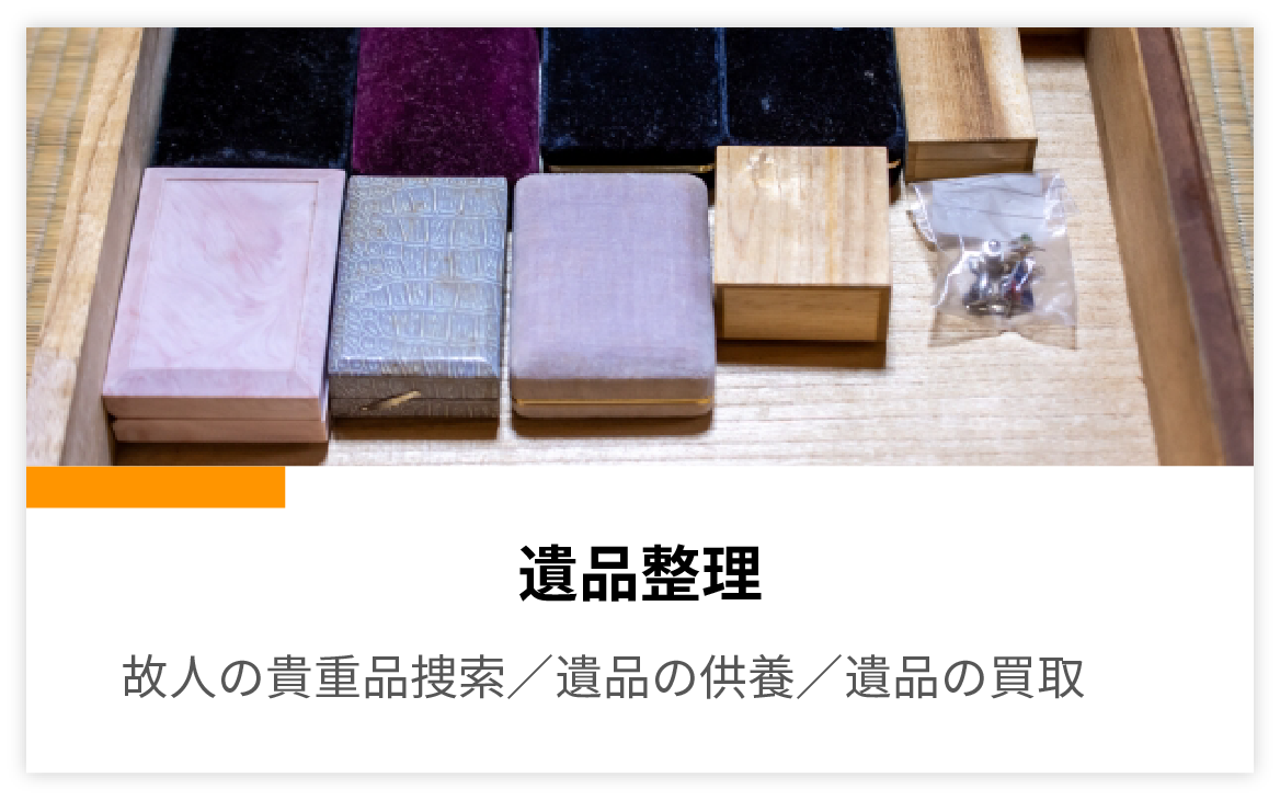 遺品整理 故人の貴重品捜索/遺品の供養/遺品の買取