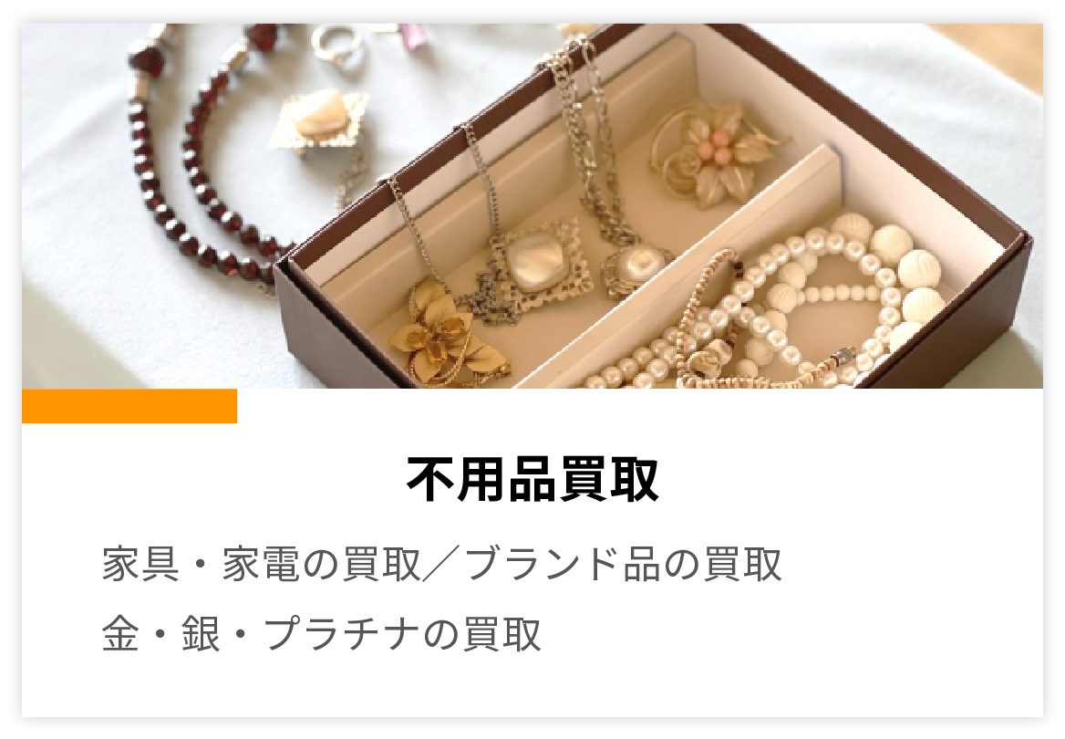 不用品買取 家具・家電の買取/ブランド品の買取/金・銀・プラチナの買取
