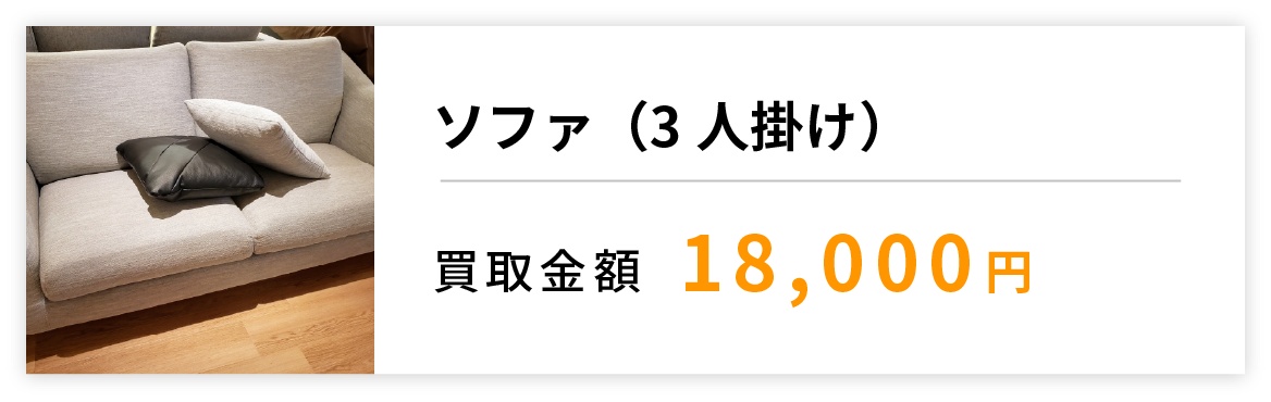 ソファ(3人掛け)