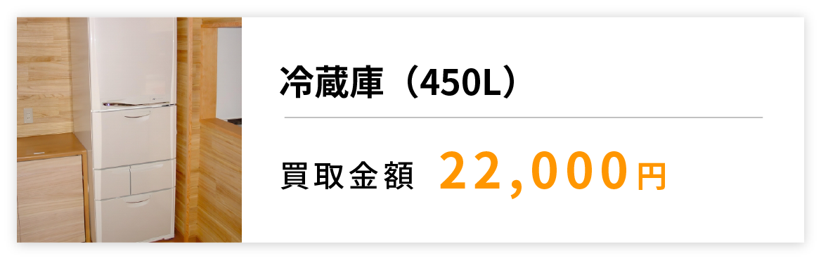 冷蔵庫(450L)