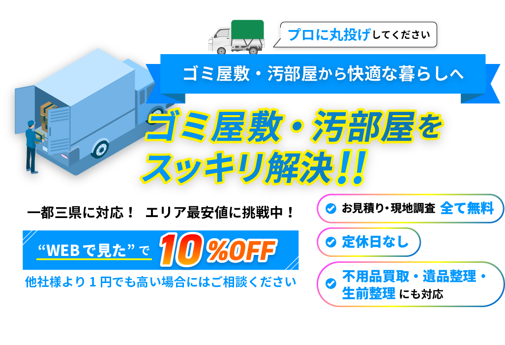 粗大ごみ・不用品回収のプロが解決!